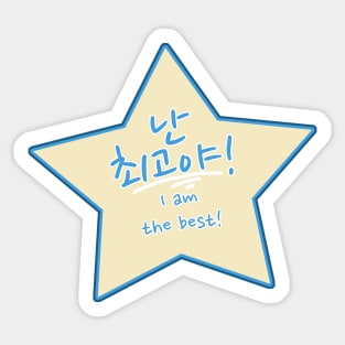 I Am the Best in Korean – 난 최고야 Nan Chwegoya or Nan Choegoya Star Sticker